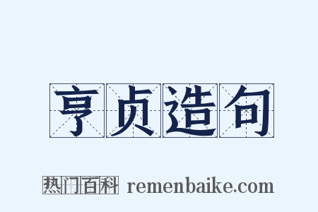 亨贞造句是什么意思的图片